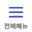 전체메뉴 보기