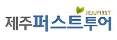 제주퍼스트투어